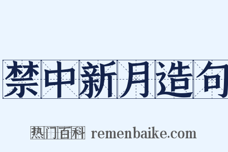 禁中新月造句是什么意思的图片